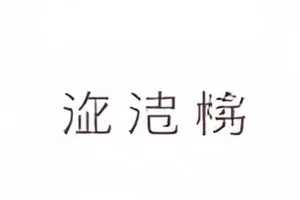 无声三秒的特写镜头示意封面