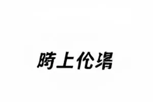 深夜补发内容的发布界面封面